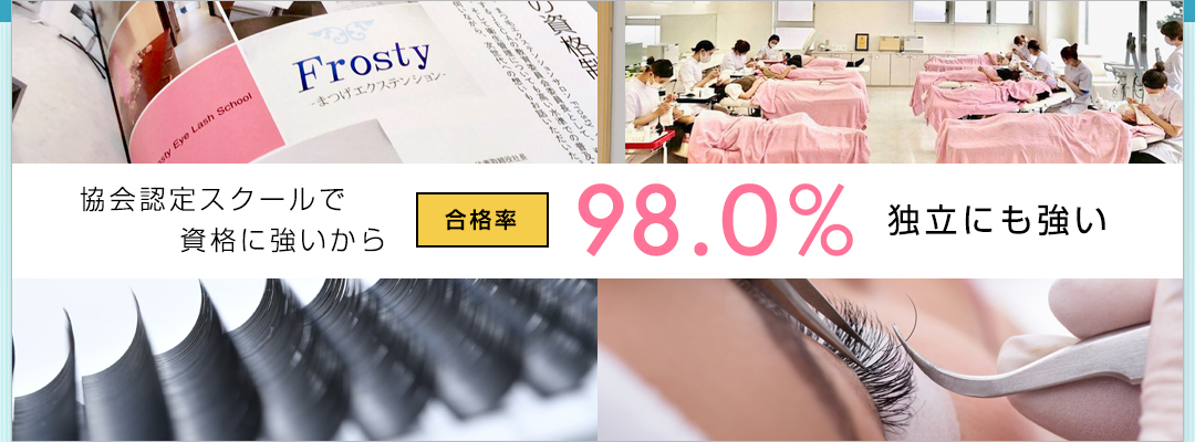 合格率98％ 独立にも強い