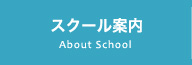 About School スクール案内