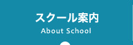 About School スクール案内