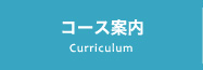 Curriculum コース案内