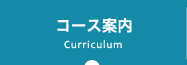 Curriculum コース案内