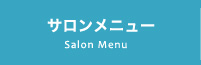 Salon Menu サロンメニュー