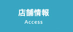 Access 店舗情報