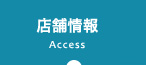 Access 店舗情報