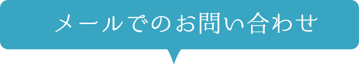 メールでのお問い合わせ