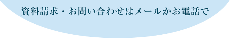 お問い合わせはメールかお電話で