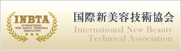 国際新美容技術協会