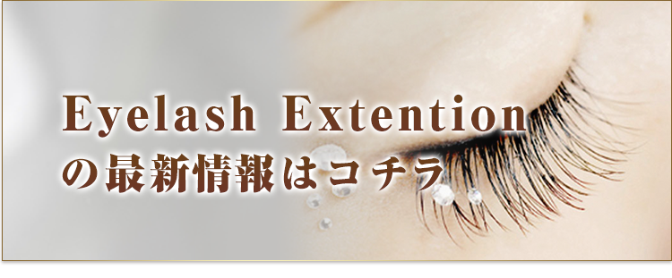 Eyelash Extentionの最新情報はコチラ