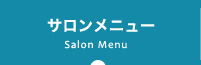 Salon Menu サロンメニュー