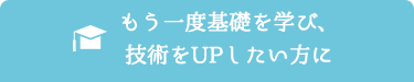 もう一度基礎を