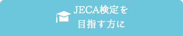JECA検定を 目指す方に