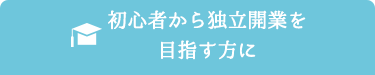 初心者から独立開業を