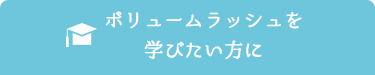 経験者も未経験者もOK！